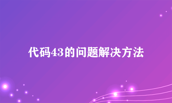 代码43的问题解决方法