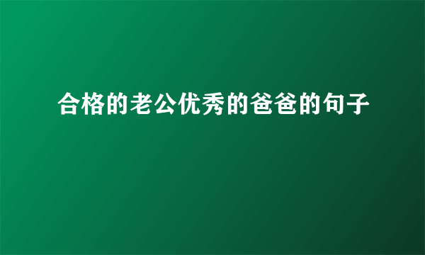 合格的老公优秀的爸爸的句子