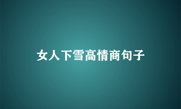 女人下雪高情商句子