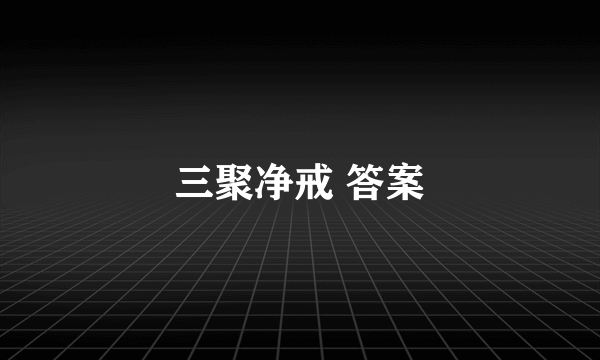 三聚净戒 答案