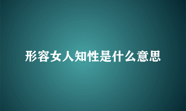 形容女人知性是什么意思