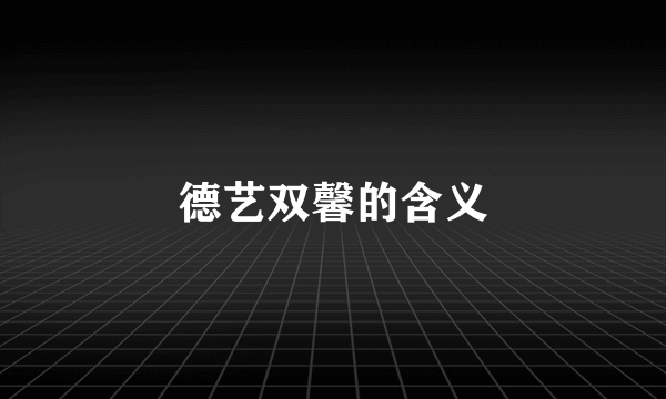 德艺双馨的含义