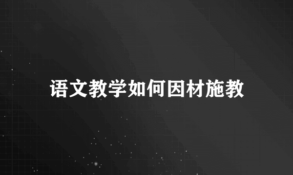 语文教学如何因材施教