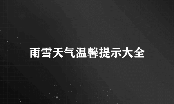 雨雪天气温馨提示大全