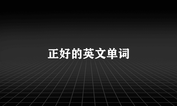正好的英文单词