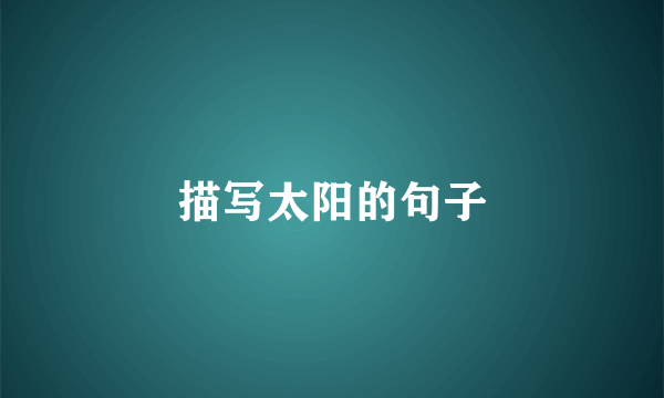 描写太阳的句子