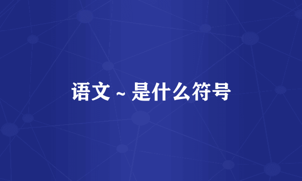 语文～是什么符号