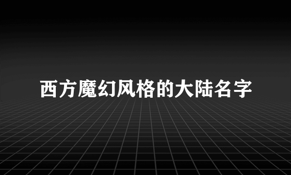 西方魔幻风格的大陆名字