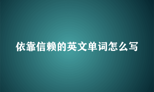 依靠信赖的英文单词怎么写