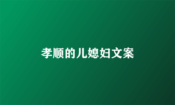孝顺的儿媳妇文案