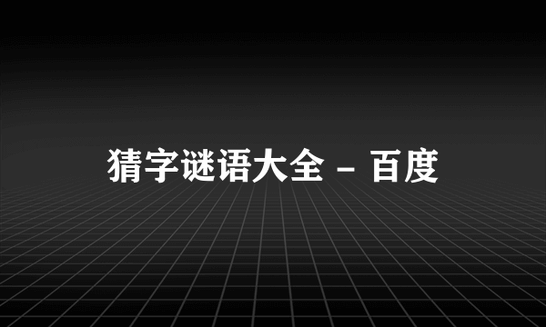 猜字谜语大全 - 百度