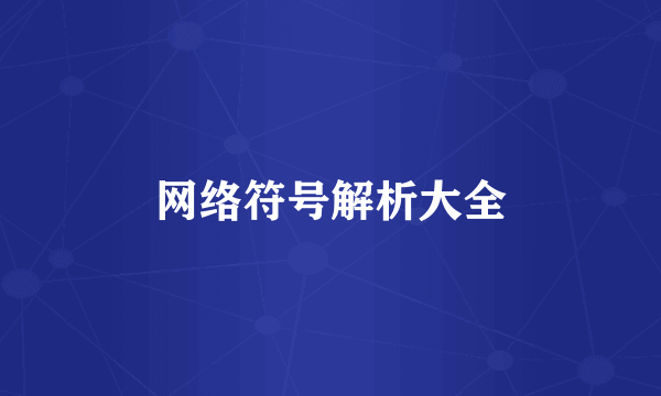 网络符号解析大全