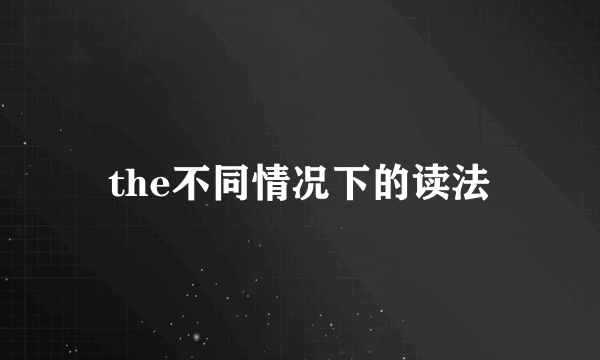 the不同情况下的读法