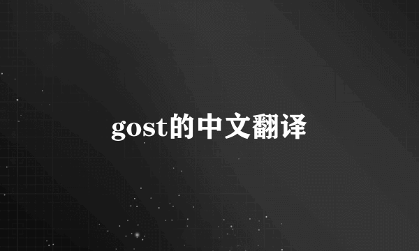 gost的中文翻译
