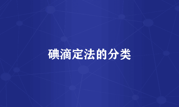 碘滴定法的分类