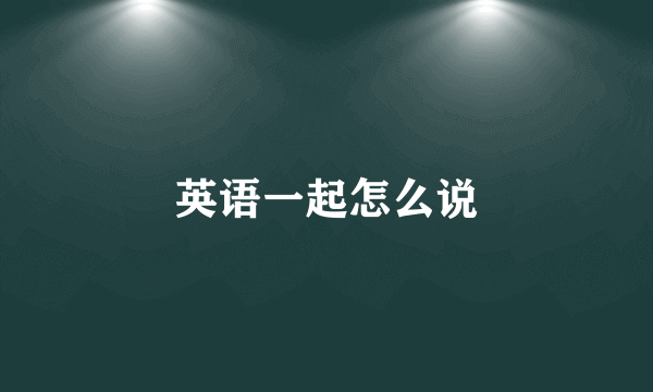 英语一起怎么说
