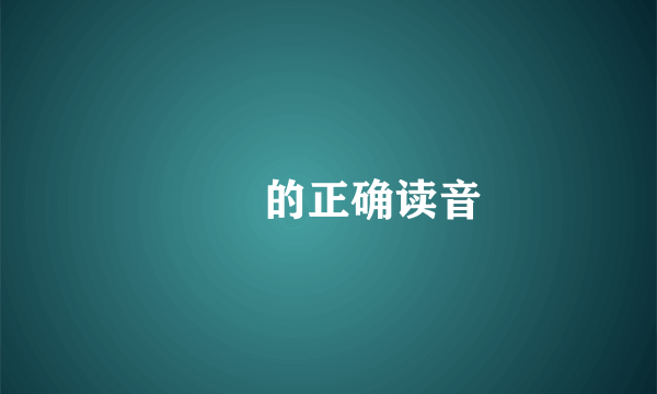 圐圙的正确读音