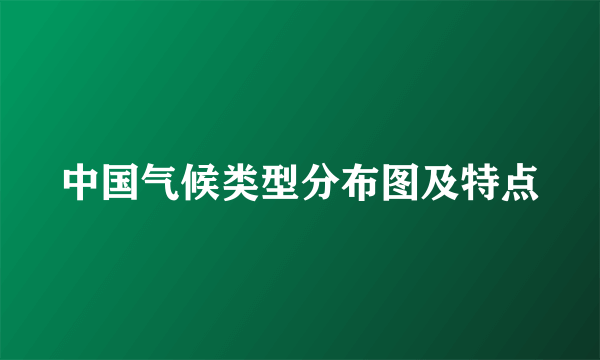 中国气候类型分布图及特点