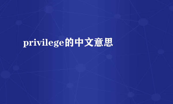 privilege的中文意思