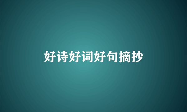 好诗好词好句摘抄