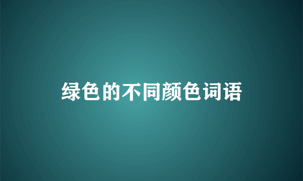 绿色的不同颜色词语