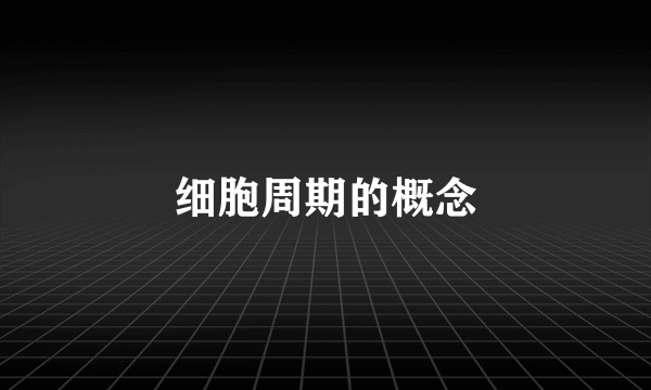 细胞周期的概念