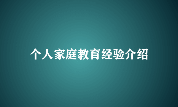 个人家庭教育经验介绍