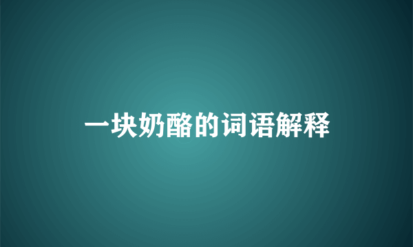 一块奶酪的词语解释