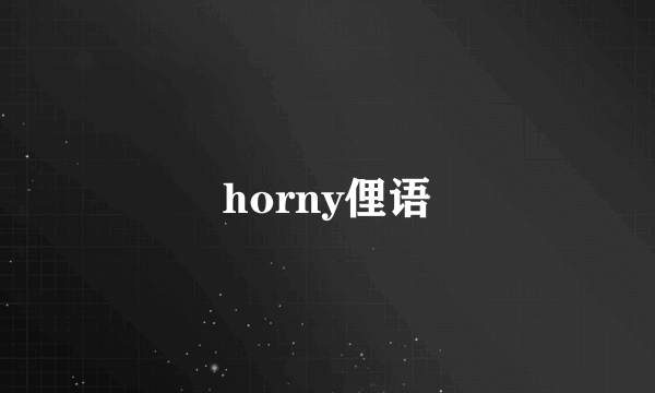 horny俚语
