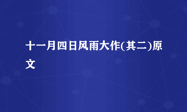 十一月四日风雨大作(其二)原文