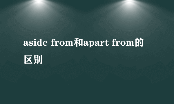 aside from和apart from的区别