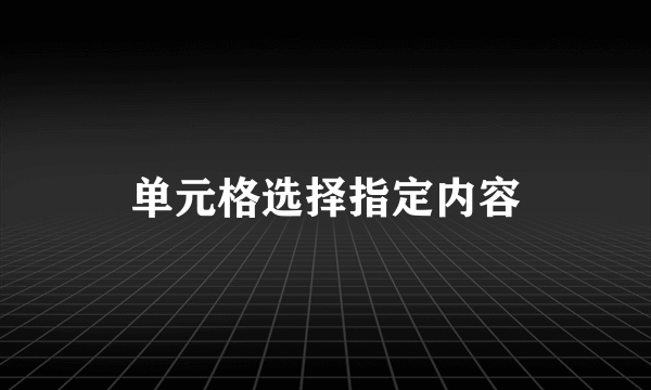 单元格选择指定内容