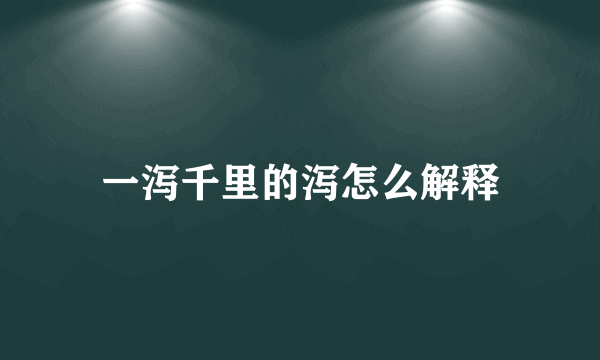 一泻千里的泻怎么解释