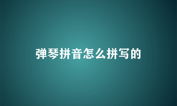 弹琴拼音怎么拼写的