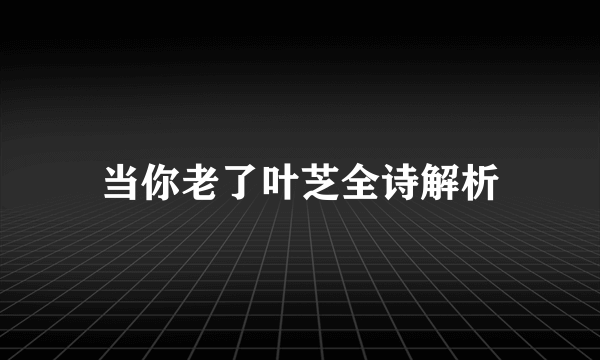 当你老了叶芝全诗解析
