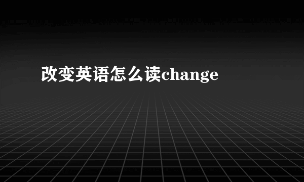改变英语怎么读change