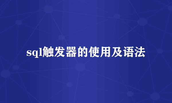 sql触发器的使用及语法