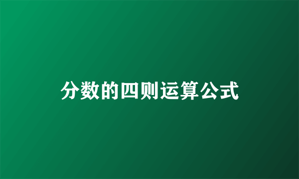 分数的四则运算公式