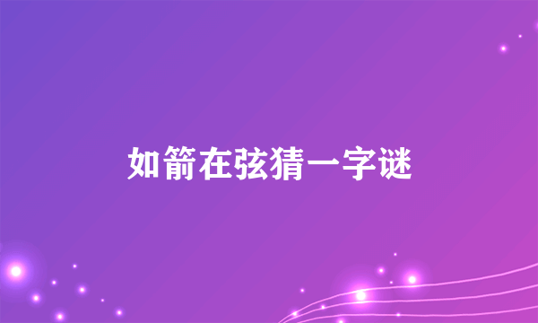 如箭在弦猜一字谜