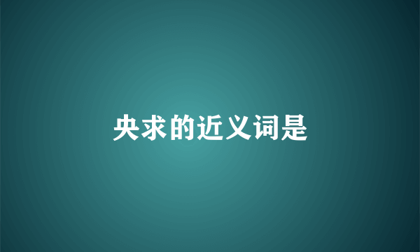 央求的近义词是