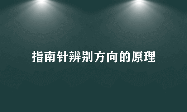 指南针辨别方向的原理