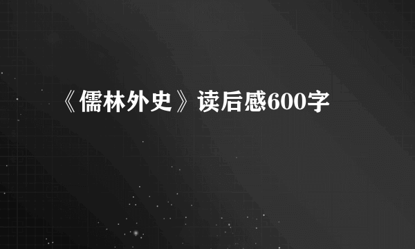 《儒林外史》读后感600字