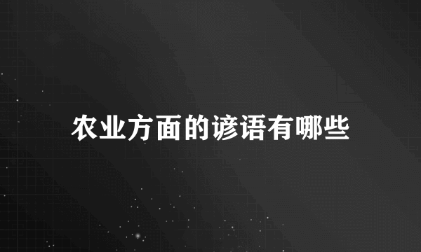 农业方面的谚语有哪些
