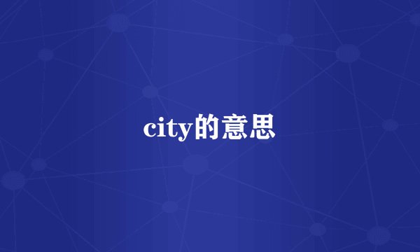 city的意思