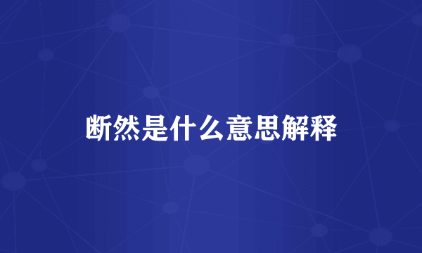 断然是什么意思解释