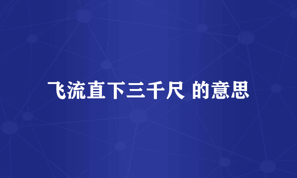 飞流直下三千尺 的意思