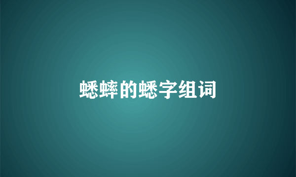 蟋蟀的蟋字组词