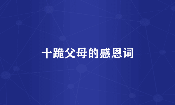十跪父母的感恩词