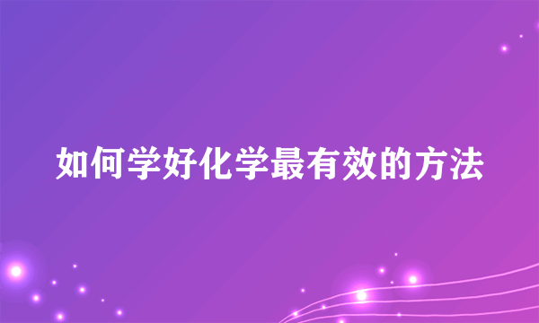 如何学好化学最有效的方法