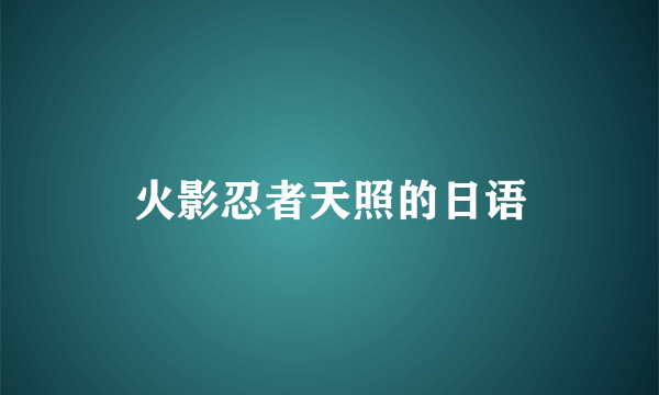火影忍者天照的日语